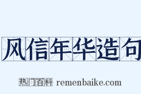 风信年华造句是什么意思的图片